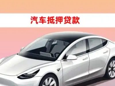 办理嵊州企业抵押贷款的条件流程和注意事项